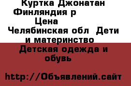  Куртка Джонатан Финляндия р.110 ( 6) › Цена ­ 1 200 - Челябинская обл. Дети и материнство » Детская одежда и обувь   